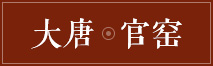 大唐官窯